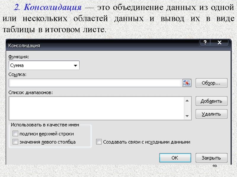 46 2. Консолидация — это объединение данных из одной или нескольких областей данных и